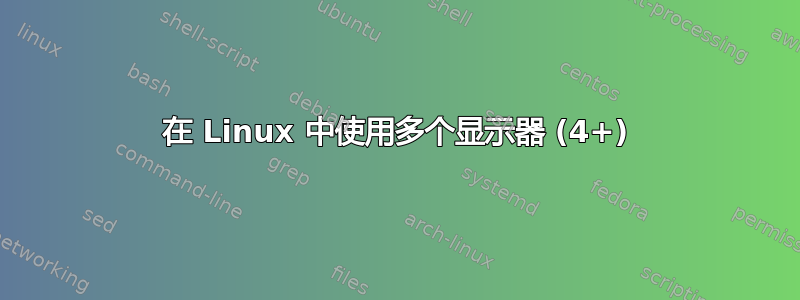 在 Linux 中使用多个显示器 (4+)