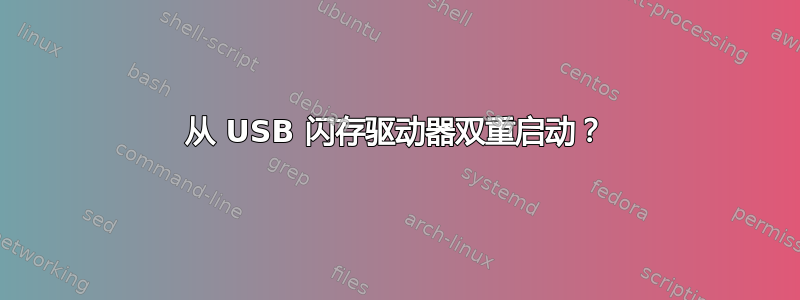 从 USB 闪存驱动器双重启动？