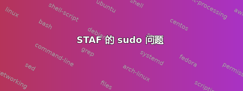 STAF 的 sudo 问题