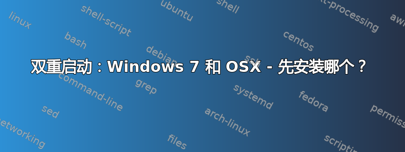 双重启动：Windows 7 和 OSX - 先安装哪个？