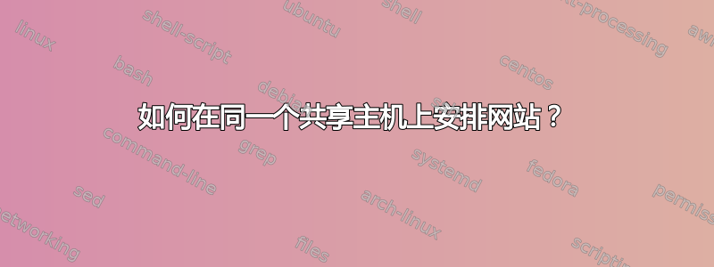 如何在同一个共享主机上安排网站？