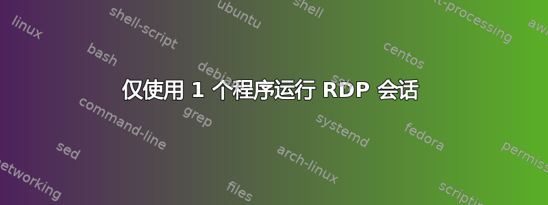 仅使用 1 个程序运行 RDP 会话