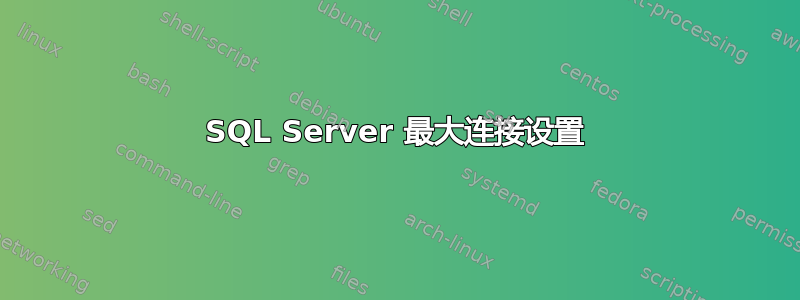 SQL Server 最大连接设置