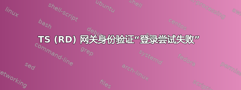 TS (RD) 网关身份验证“登录尝试失败”