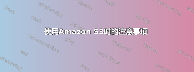 使用Amazon S3时的注意事项