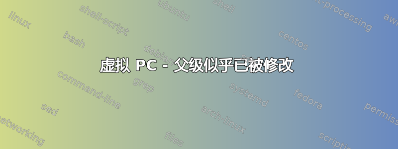 虚拟 PC - 父级似乎已被修改