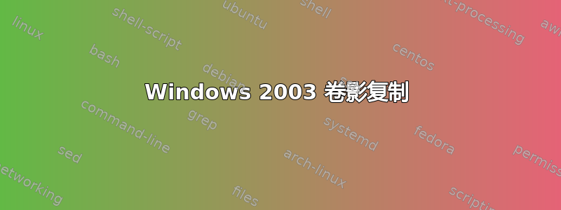 Windows 2003 卷影复制