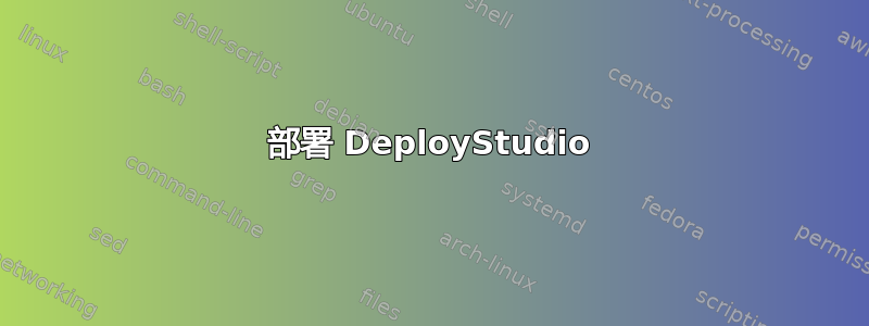 部署 DeployStudio