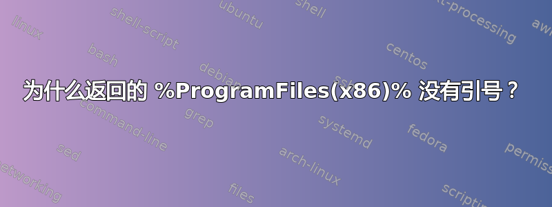 为什么返回的 %ProgramFiles(x86)% 没有引号？