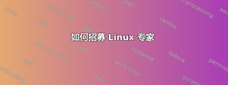 如何招募 Linux 专家