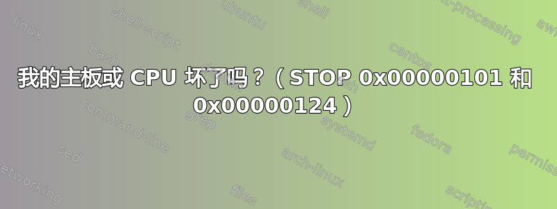 我的主板或 CPU 坏了吗？（STOP 0x00000101 和 0x00000124）