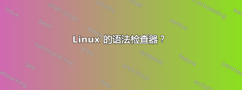 Linux 的语法检查器？