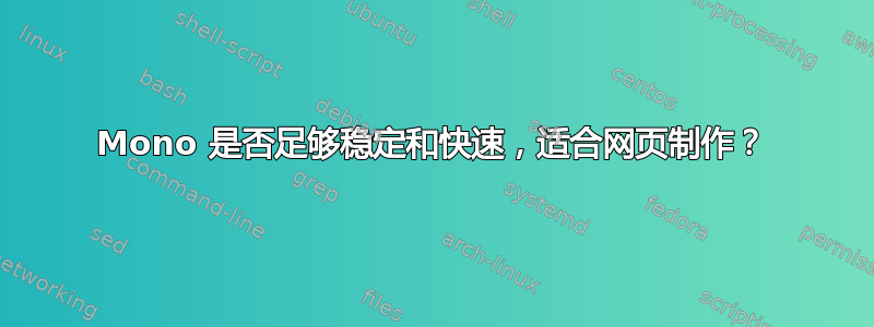 Mono 是否足够稳定和快速，适合网页制作？