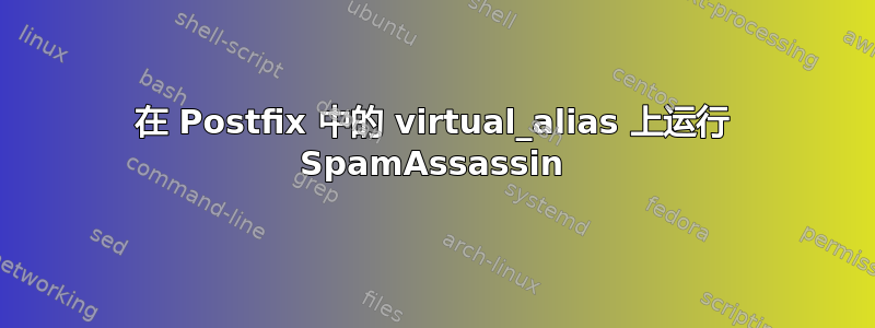 在 Postfix 中的 virtual_alias 上运行 SpamAssassin