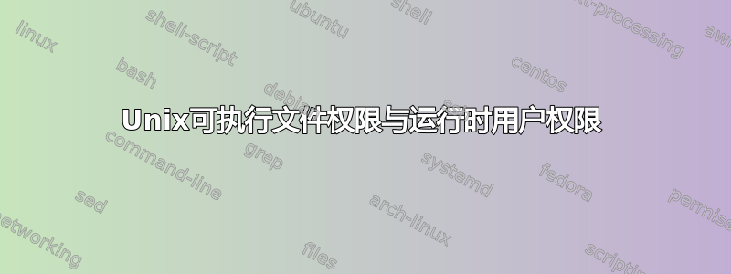 Unix可执行文件权限与运行时用户权限