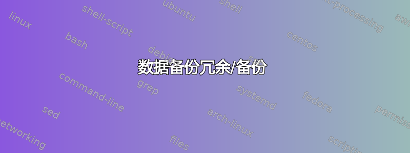 数据备份冗余/备份