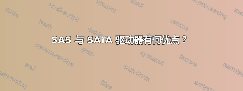 SAS 与 SATA 驱动器有何优点？