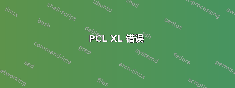 PCL XL 错误