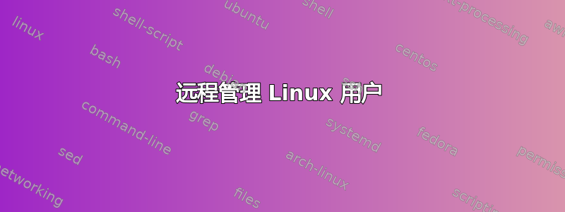 远程管理 Linux 用户