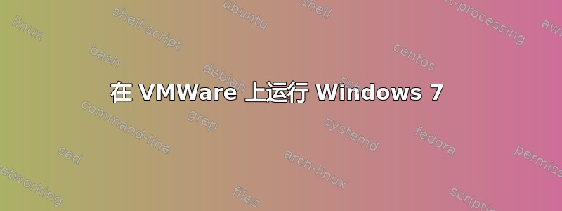 在 VMWare 上运行 Windows 7