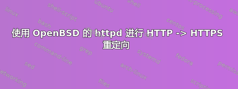 使用 OpenBSD 的 httpd 进行 HTTP -> HTTPS 重定向 