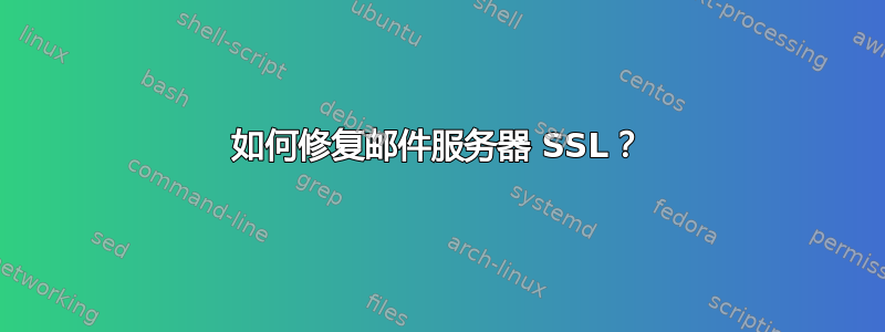 如何修复邮件服务器 SSL？