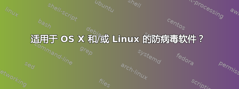 适用于 OS X 和/或 Linux 的防病毒软件？