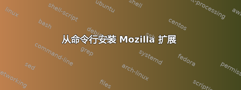 从命令行安装 Mozilla 扩展