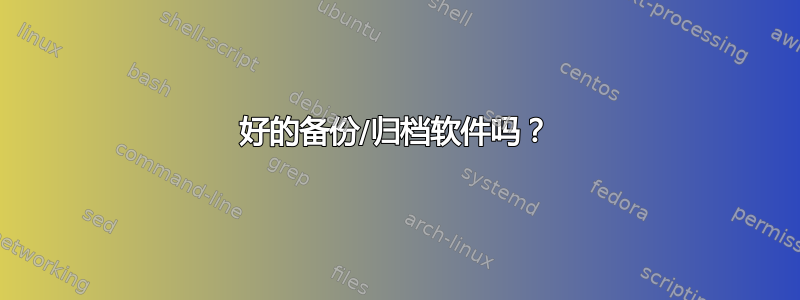 好的备份/归档软件吗？