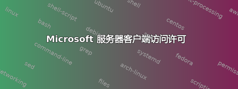 Microsoft 服务器客户端访问许可 