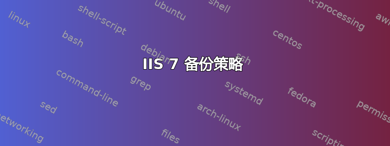 IIS 7 备份策略