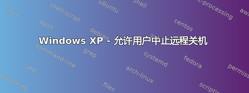 Windows XP - 允许用户中止远程关机