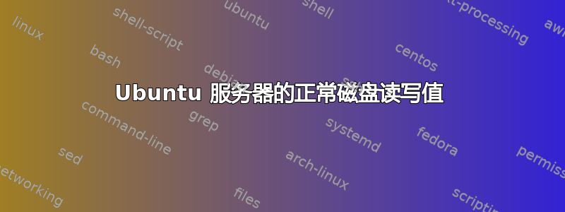 Ubuntu 服务器的正常磁盘读写值