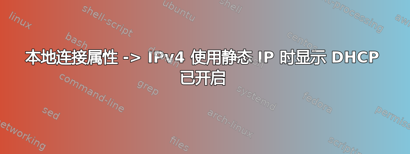 本地连接属性 -> IPv4 使用静态 IP 时显示 DHCP 已开启