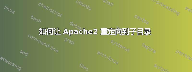 如何让 Apache2 重定向到子目录