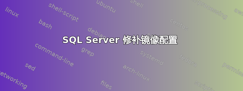 SQL Server 修补镜像配置