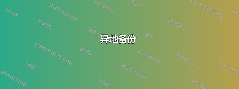 异地备份