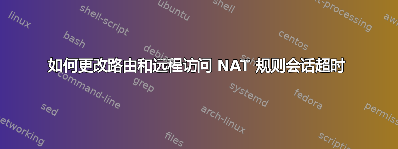 如何更改路由和远程访问 NAT 规则会话超时