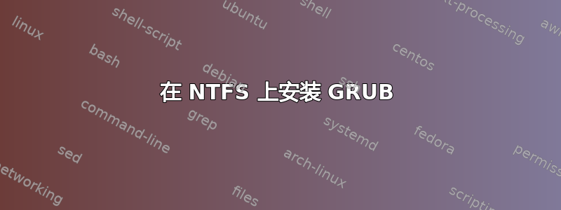 在 NTFS 上安装 GRUB