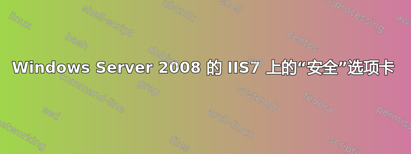 Windows Server 2008 的 IIS7 上的“安全”选项卡