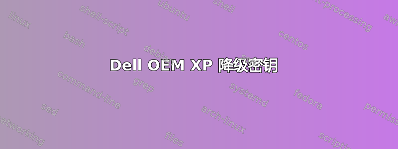 Dell OEM XP 降级密钥 