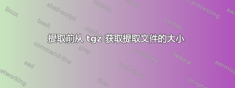 提取前从 tgz 获取提取文件的大小