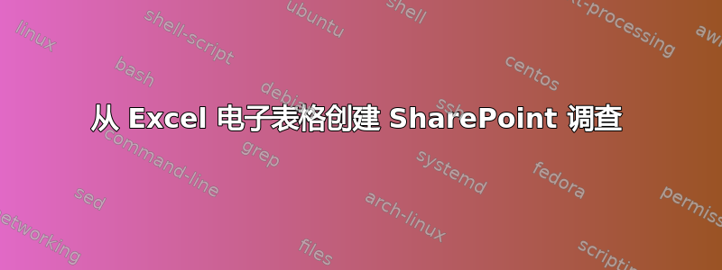 从 Excel 电子表格创建 SharePoint 调查