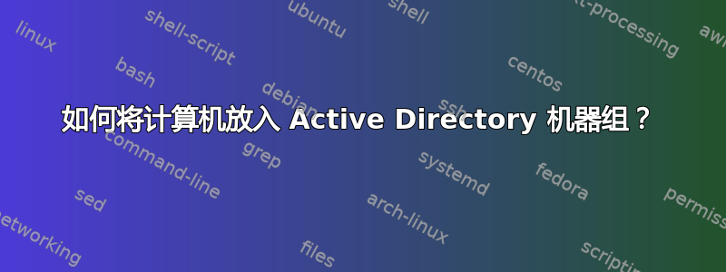 如何将计算机放入 Active Directory 机器组？