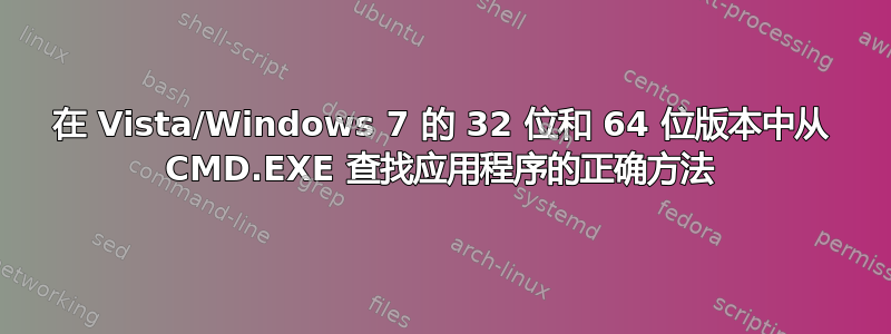 在 Vista/Windows 7 的 32 位和 64 位版本中从 CMD.EXE 查找应用程序的正确方法