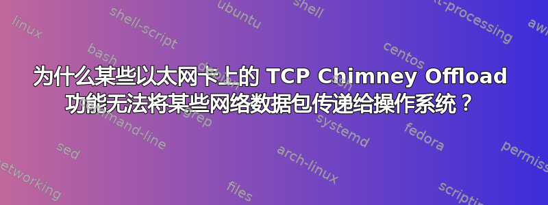 为什么某些以太网卡上的 TCP Chimney Offload 功能无法将某些网络数据包传递给操作系统？