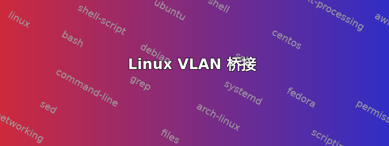 Linux VLAN 桥接