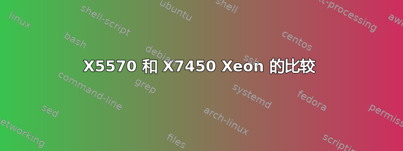 X5570 和 X7450 Xeon 的比较