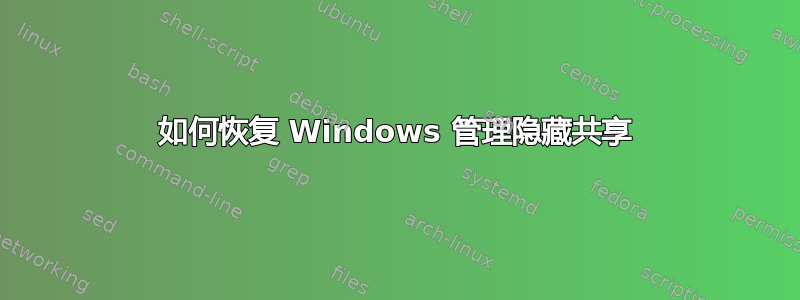 如何恢复 Windows 管理隐藏共享