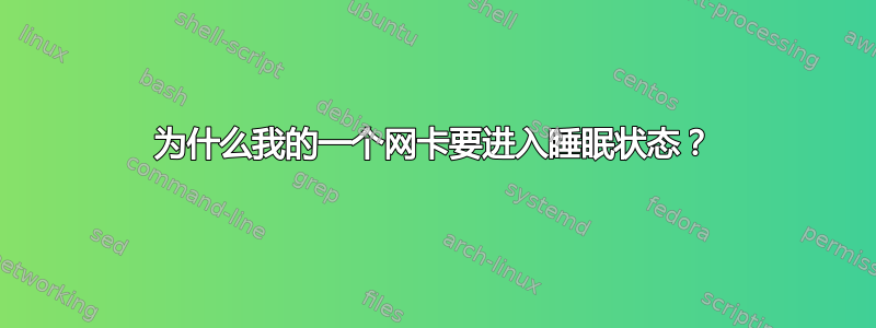 为什么我的一个网卡要进入睡眠状态？